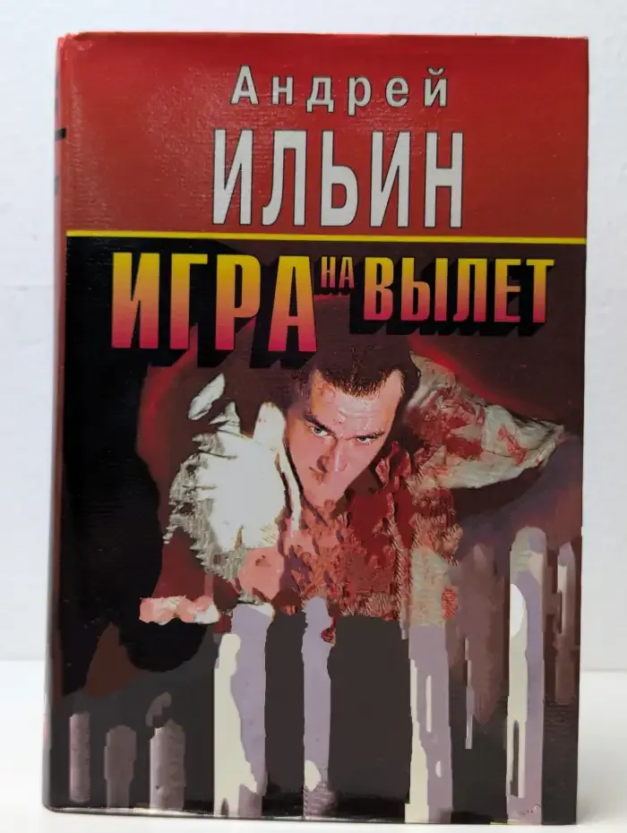 Игра на вылет