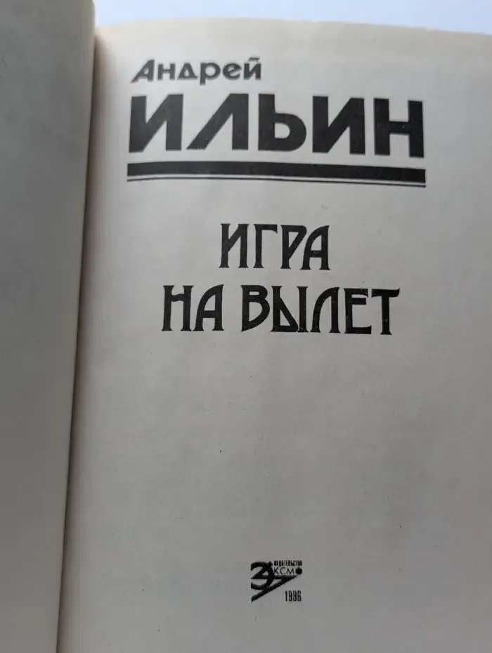 Игра на вылет