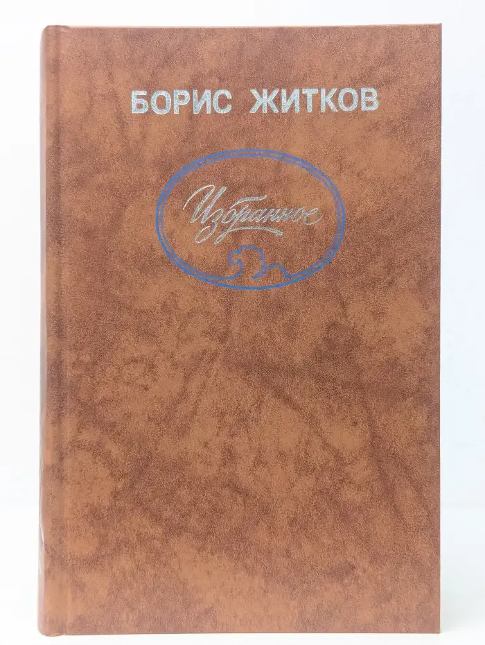 Борис Житков. Избранное