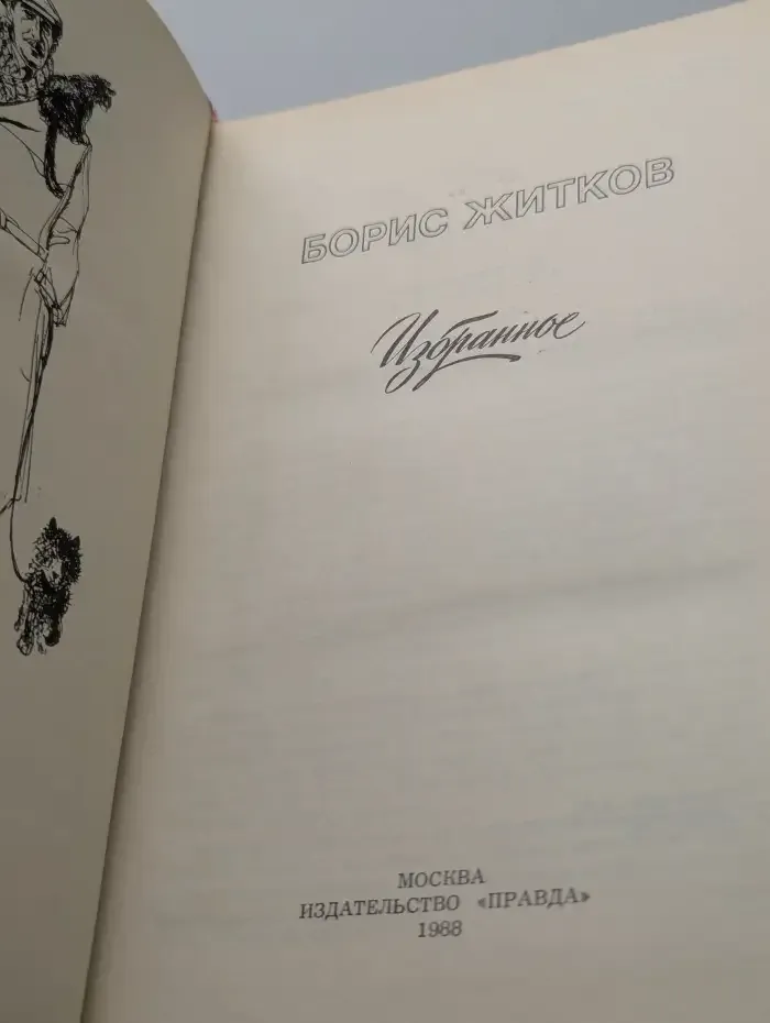 Борис Житков. Избранное