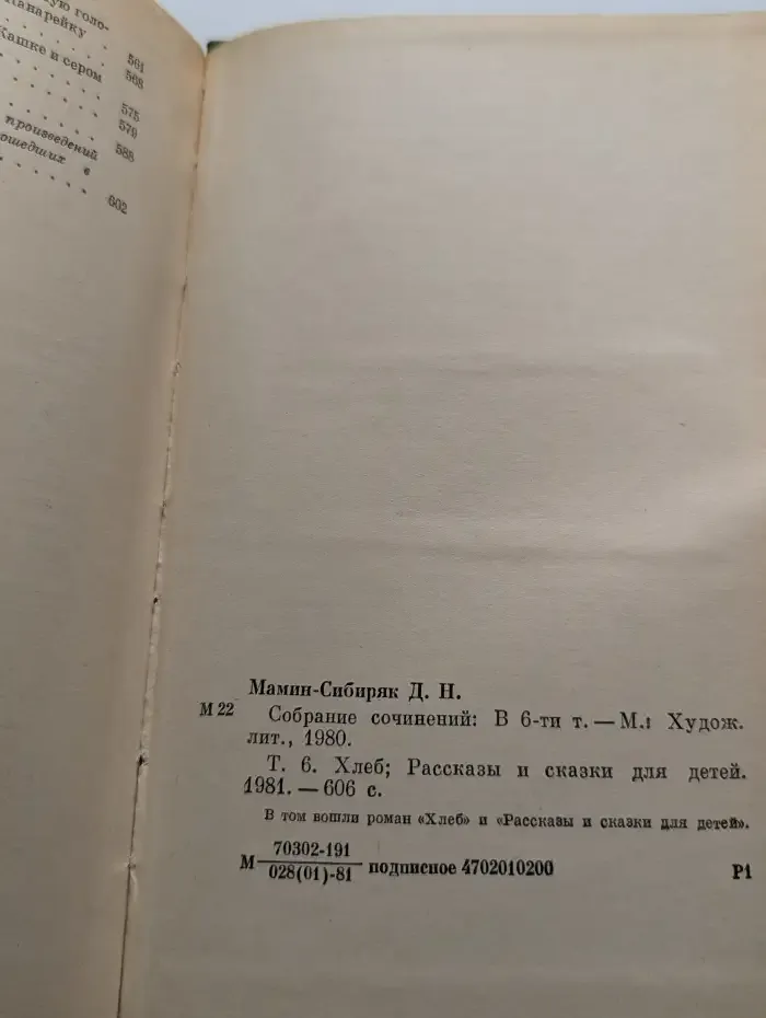 Д. Н. Мамин-Сибиряк. Собрание сочинений в 6 томах. Том 6