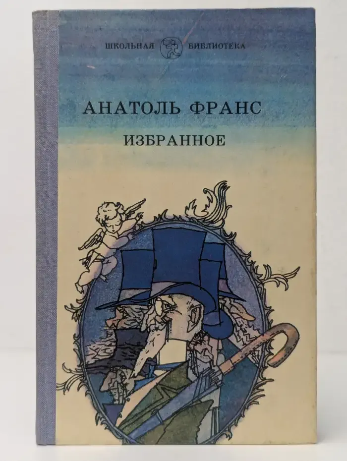 Анатоль Франс. Избранное