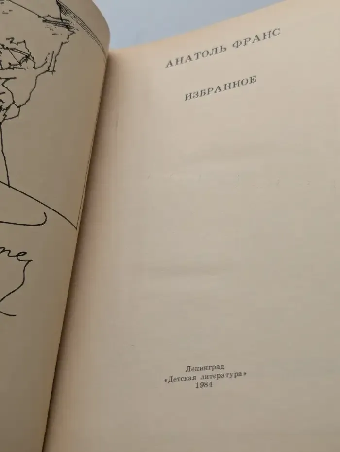 Анатоль Франс. Избранное