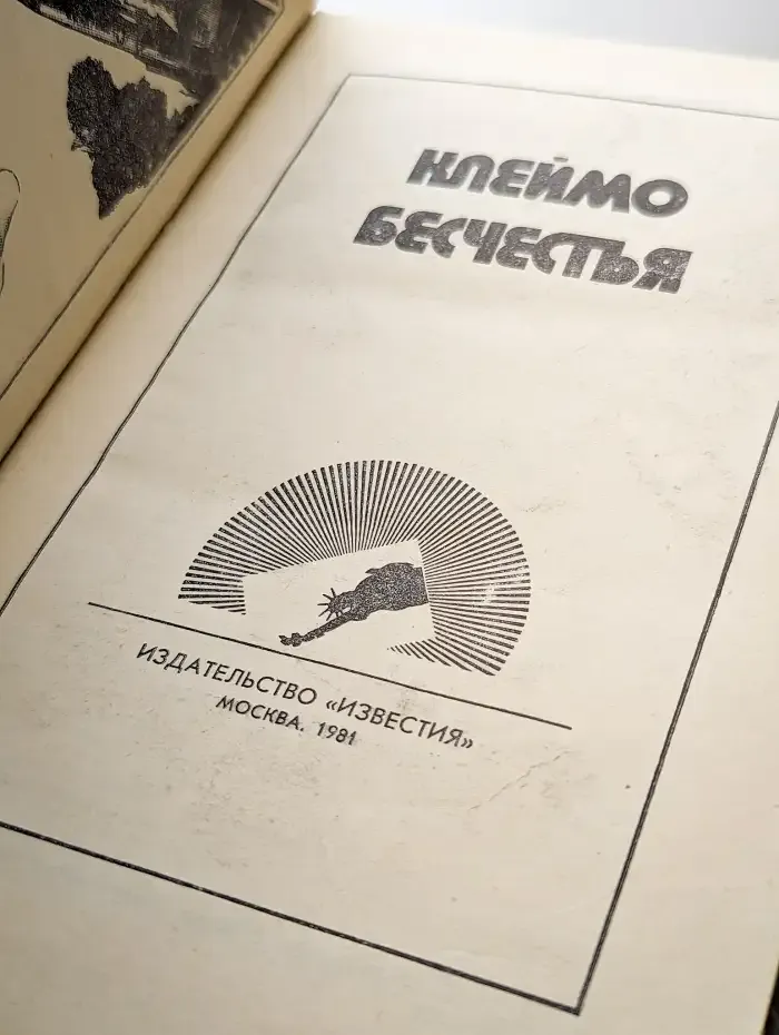 Клеймо бесчестья