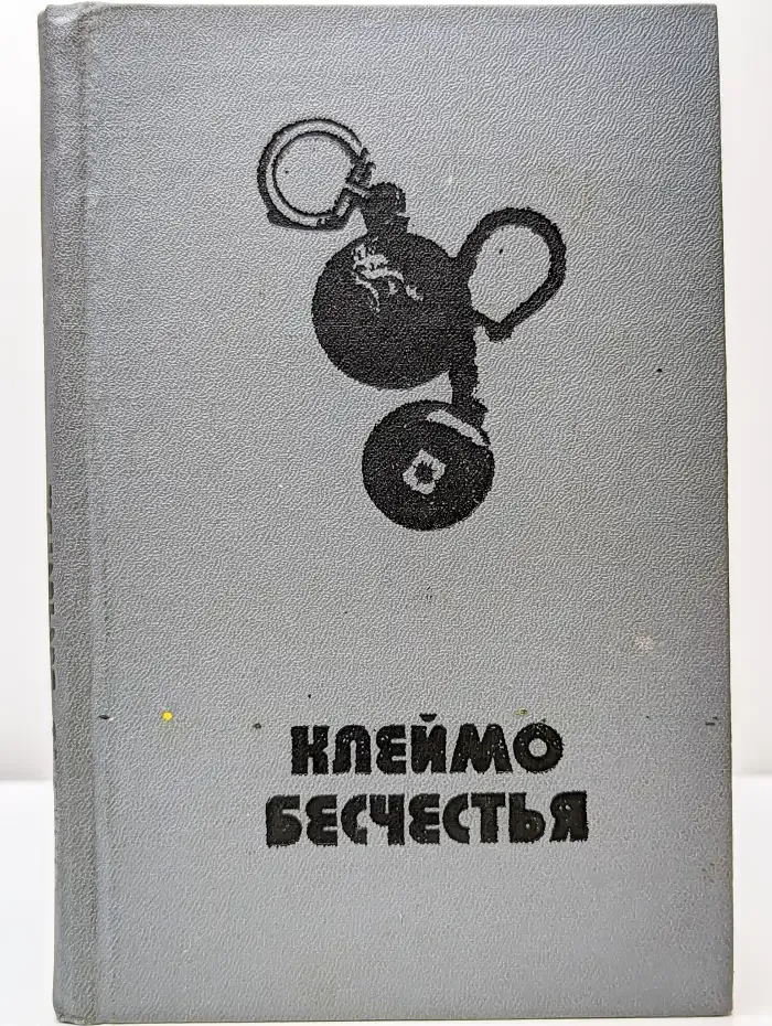 Клеймо бесчестья