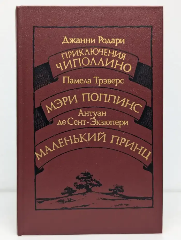 Приключения Чиполлино. Мэри Поппинс. Маленький принц