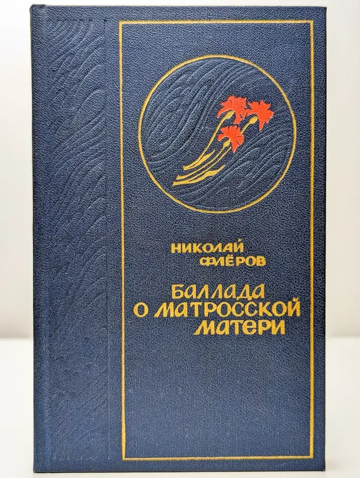 Баллада о матросской матери