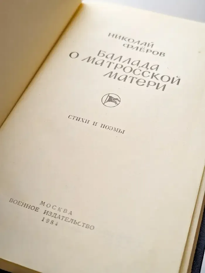 Баллада о матросской матери