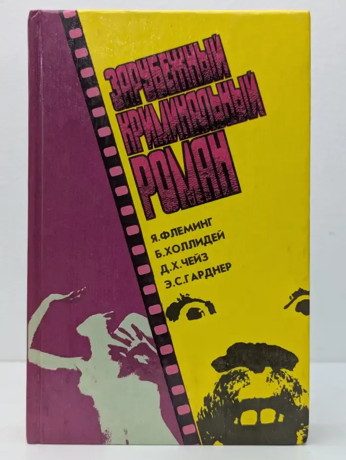 Зарубежный криминальный роман выпуск 15