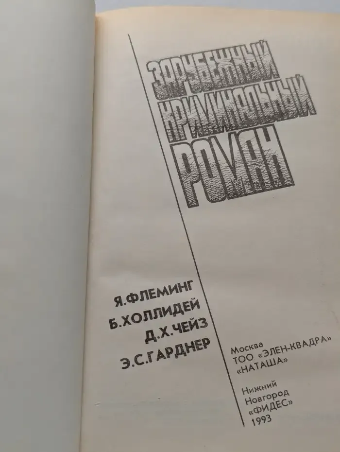Зарубежный криминальный роман выпуск 15