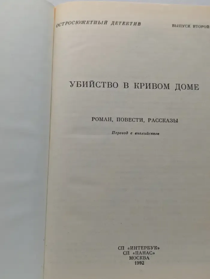 Остросюжетный детектив. Выпуск № 2. Убийство в кривом доме