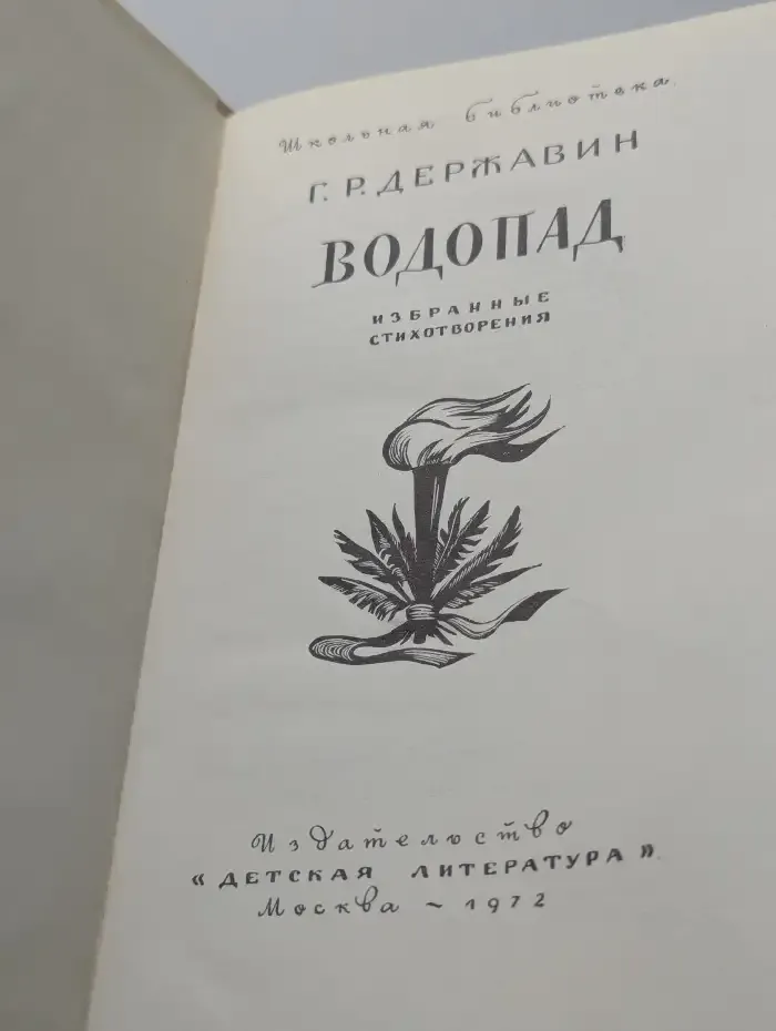 Г. Р. Державин. Водопад. Избранные стихотворения