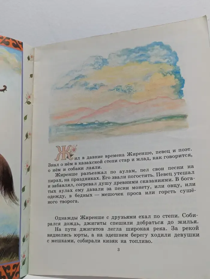 Мудрый Жиренше и красавица Карашаш