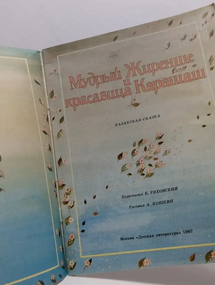 Мудрый Жиренше и красавица Карашаш