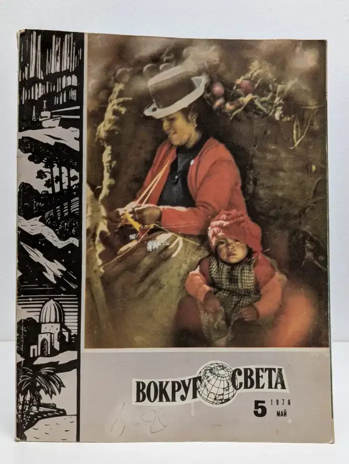 Вокруг света. Выпуск № 5/1976