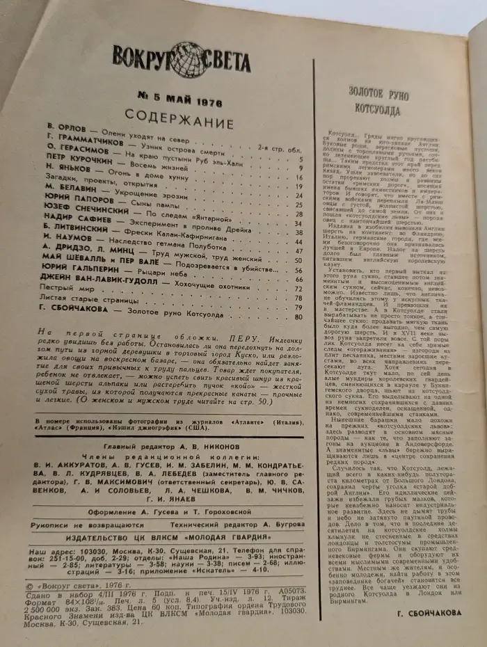 Вокруг света. Выпуск № 5/1976