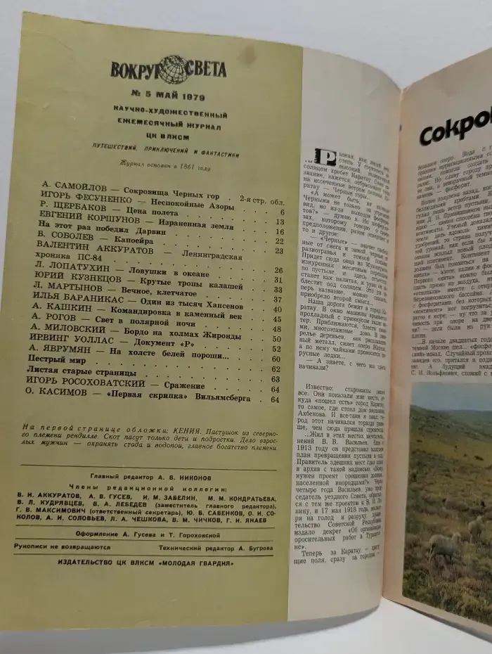 Вокруг света. Выпуск № 5/1979