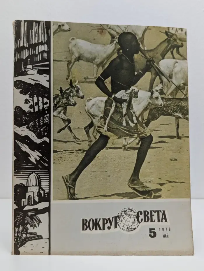 Вокруг света. Выпуск № 5/1979