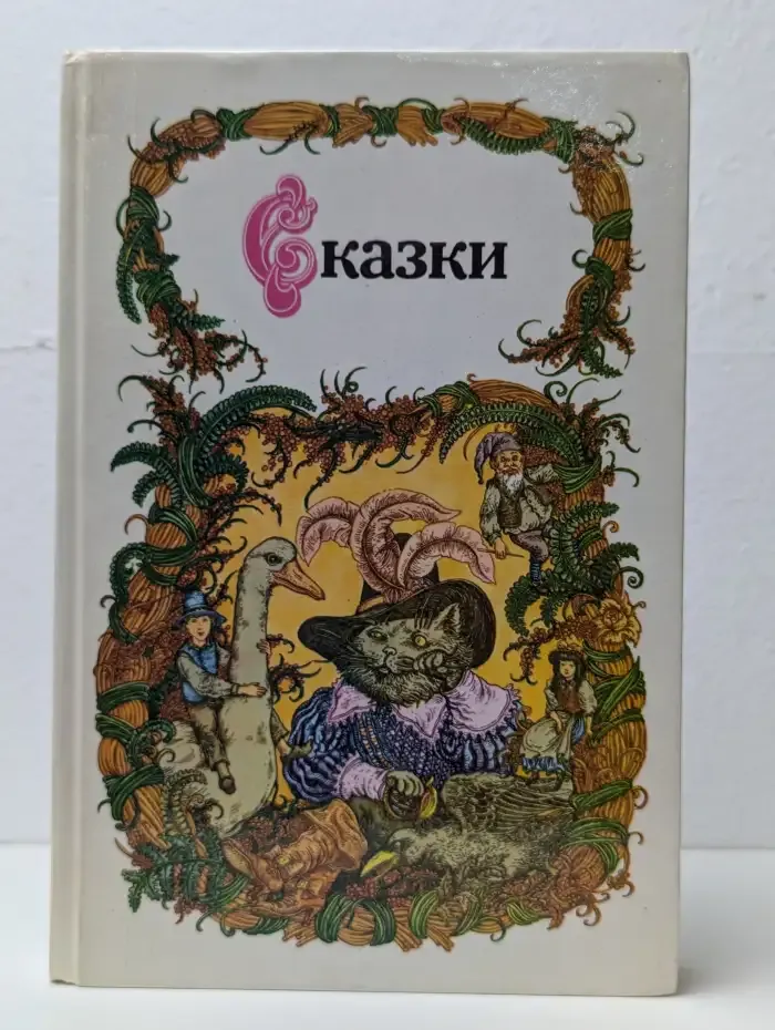 Сказки