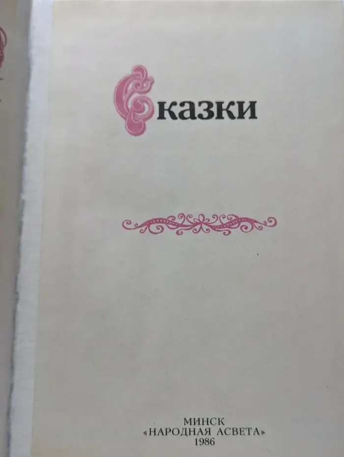 Сказки