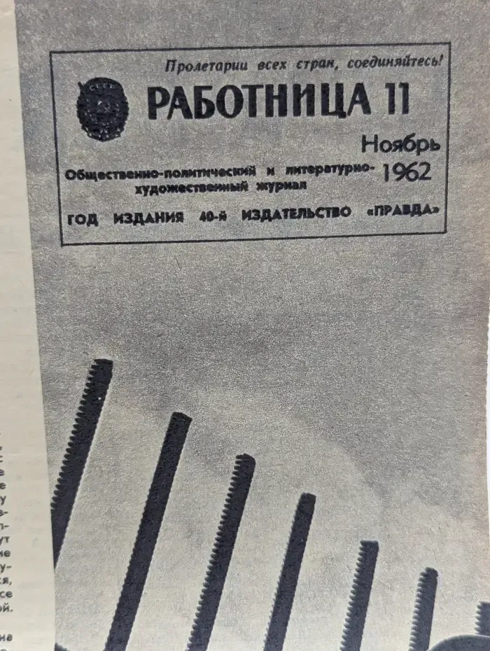 Работница. Выпуск № 11/1962