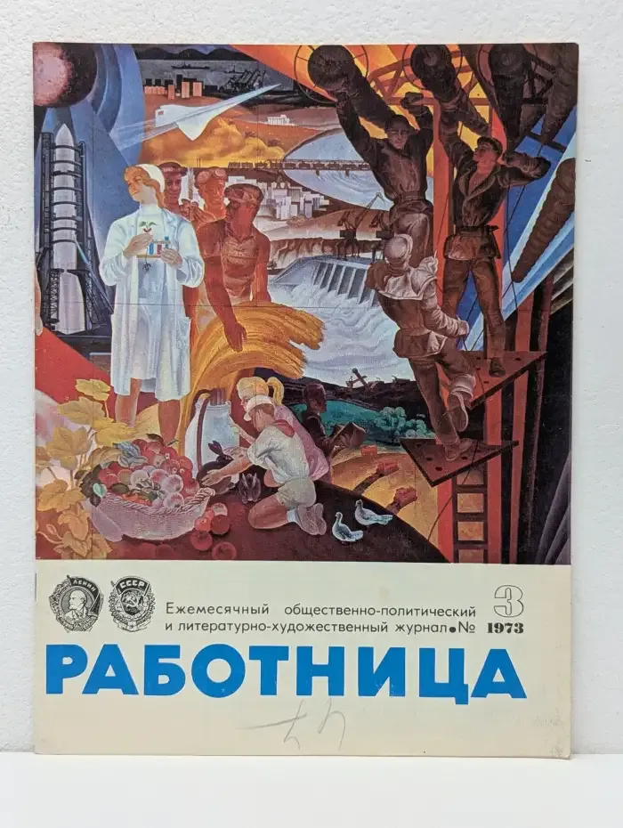 Работница № 3/1973