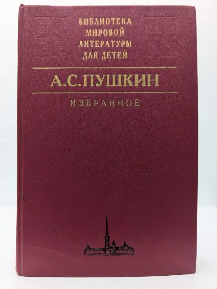 Пушкин А. С. Избранное. Библиотека мировой литературы для детей