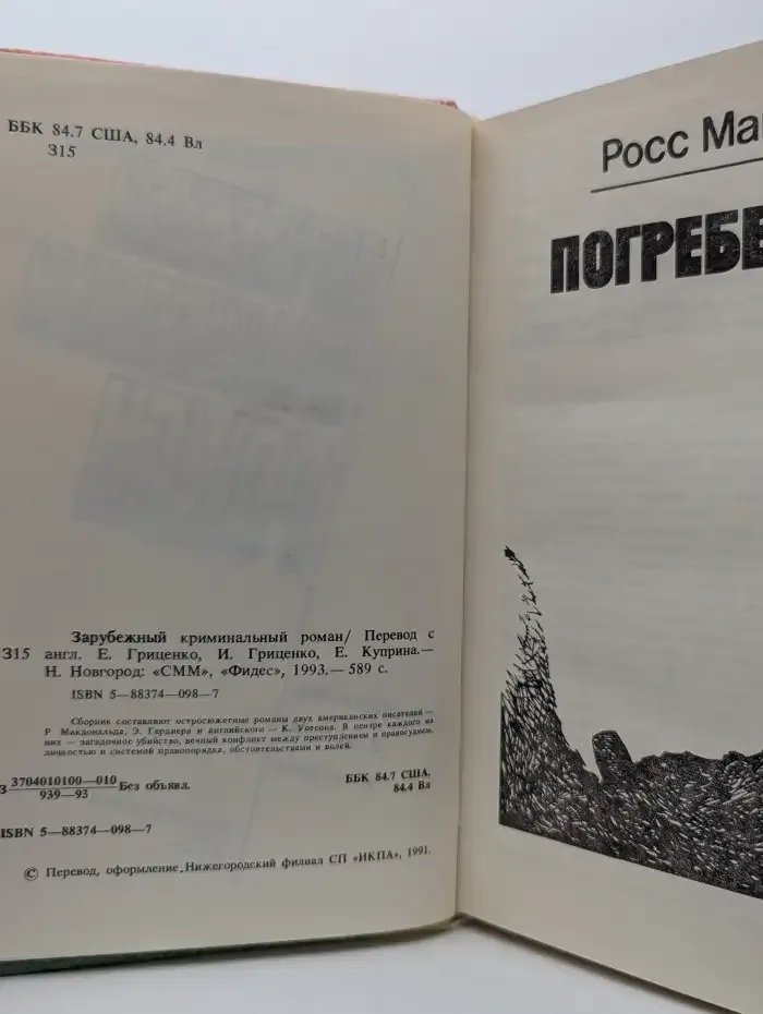 Зарубежный криминальный роман. Выпуск № 1