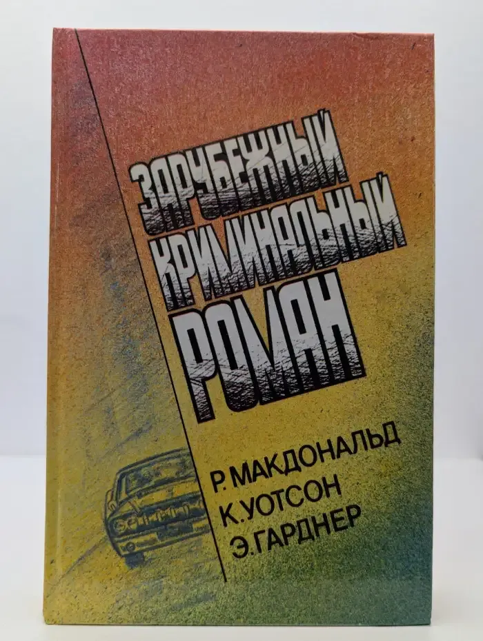 Зарубежный криминальный роман. Выпуск № 1