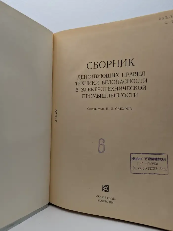 Сборник действующих правил техники безопасности в электротехнической промышленности