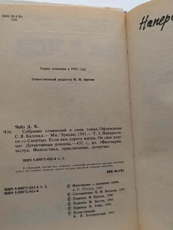 Д. Х. Чейз. Собрание сочинений в 7 томах. Том 3. Наперегонки со смертью