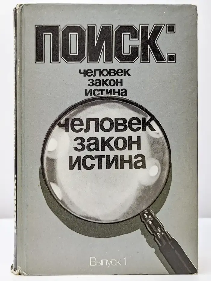 Поиск. Человек, закон, истина