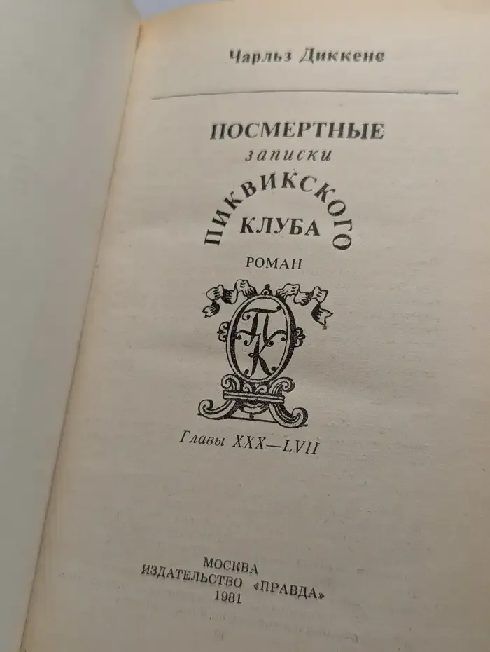 Посмертные записки Пиквикского клуба. Главы XXX-LVII