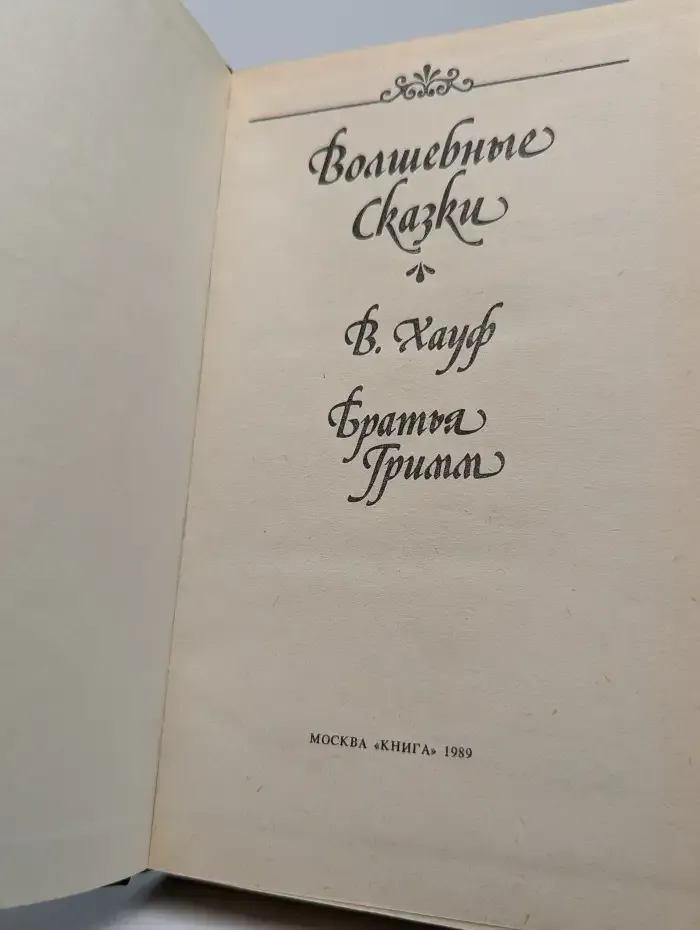 Волшебные сказки