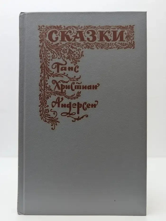 Г.-Х. Андерсен. Сказки и истории