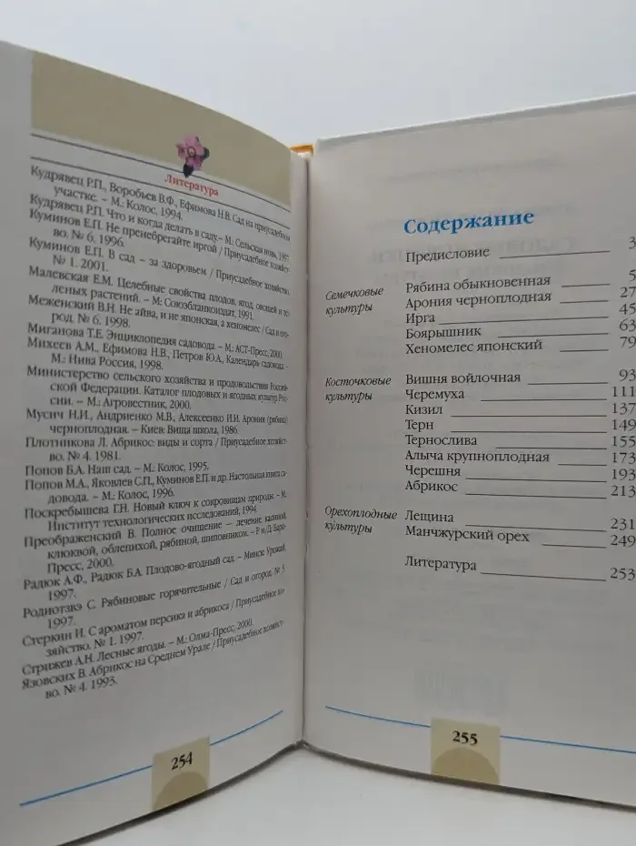 Садовые новинки. Плодовые культуры