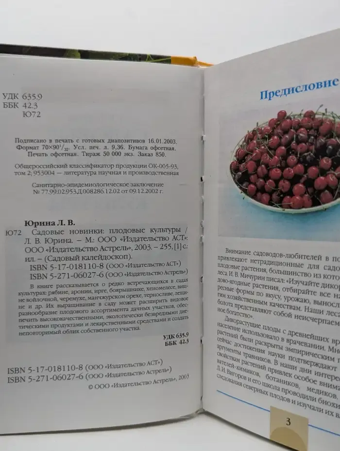 Садовые новинки. Плодовые культуры