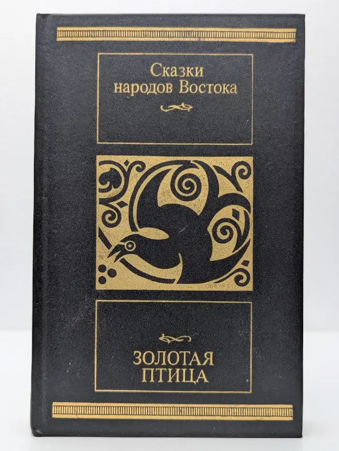 Золотая птица. Сказки народов Востока