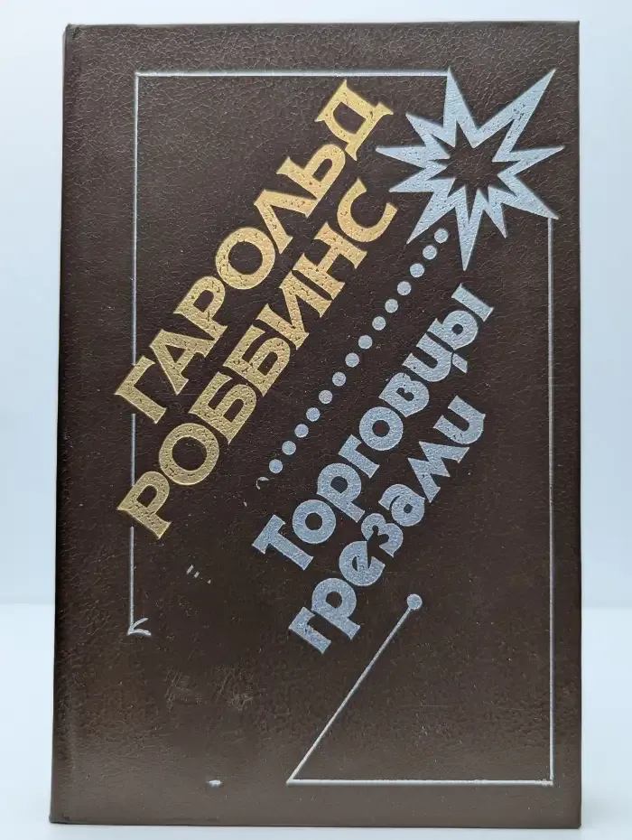 Торговцы грезами