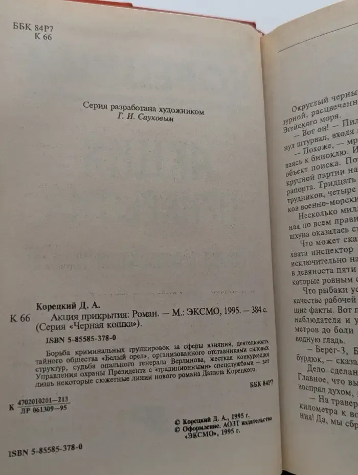 Акция прикрытия