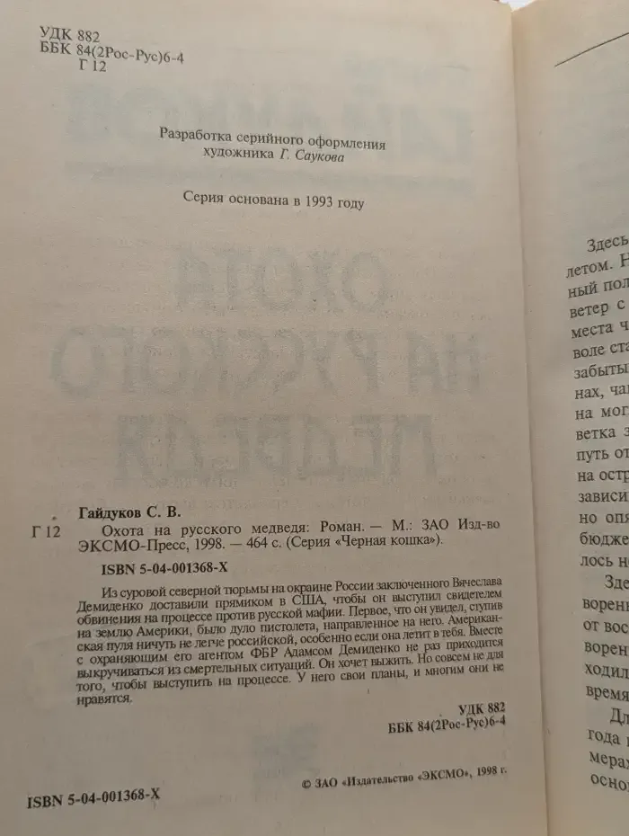 Охота на русского медведя
