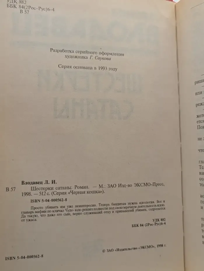 Шестерки сатаны