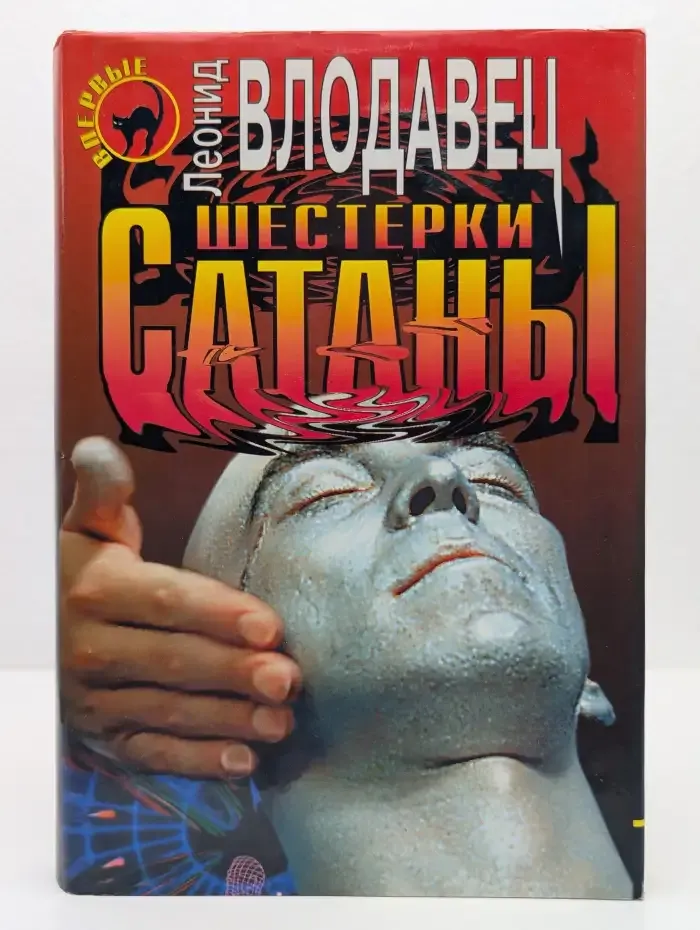 Шестерки сатаны