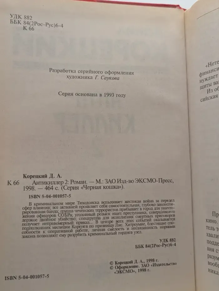 Антикиллер 2
