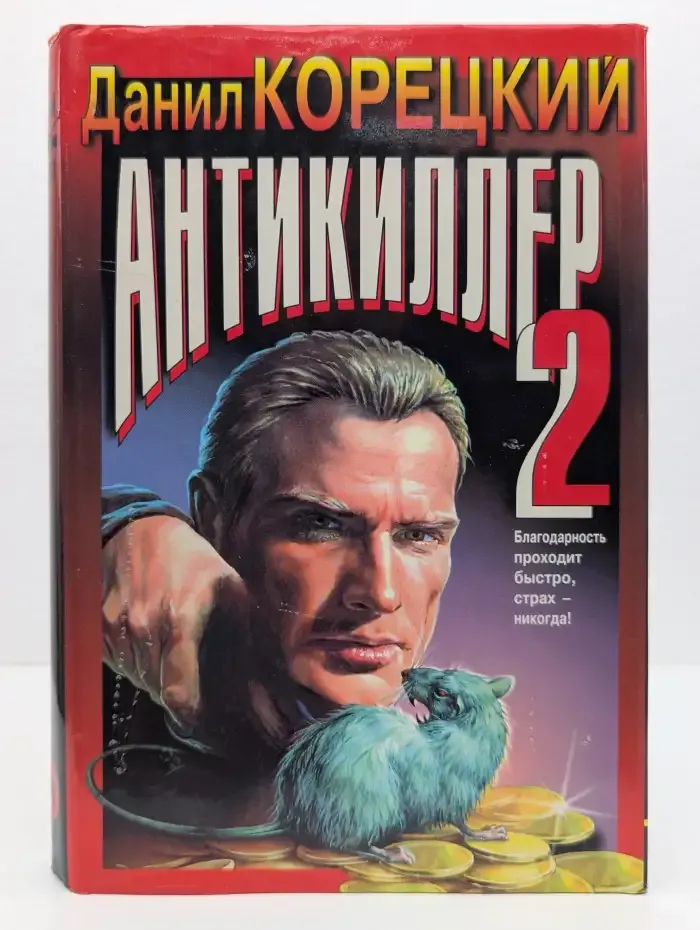 Антикиллер 2