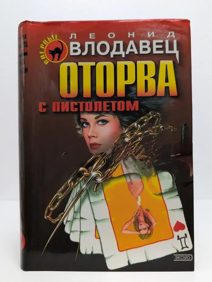 Оторва с пистолетом