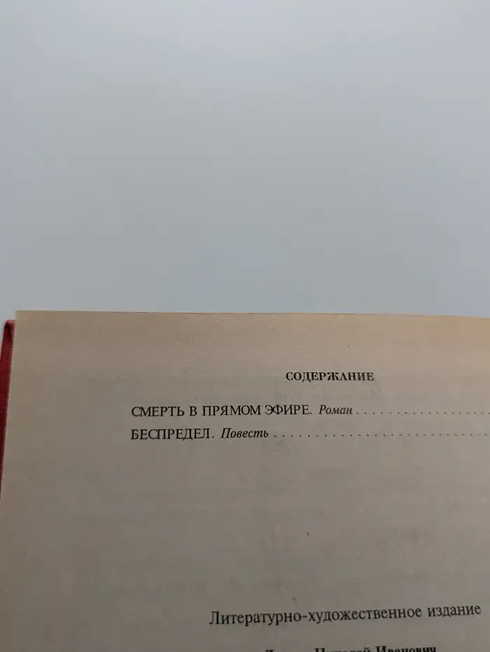 Смерть в прямом эфире