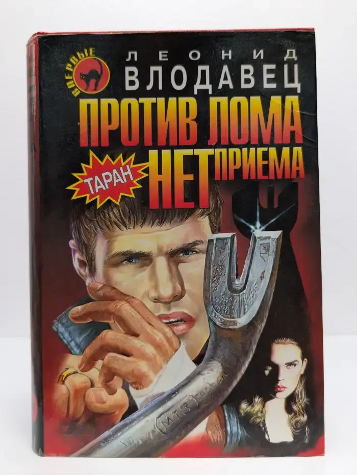 Против лома нет приема