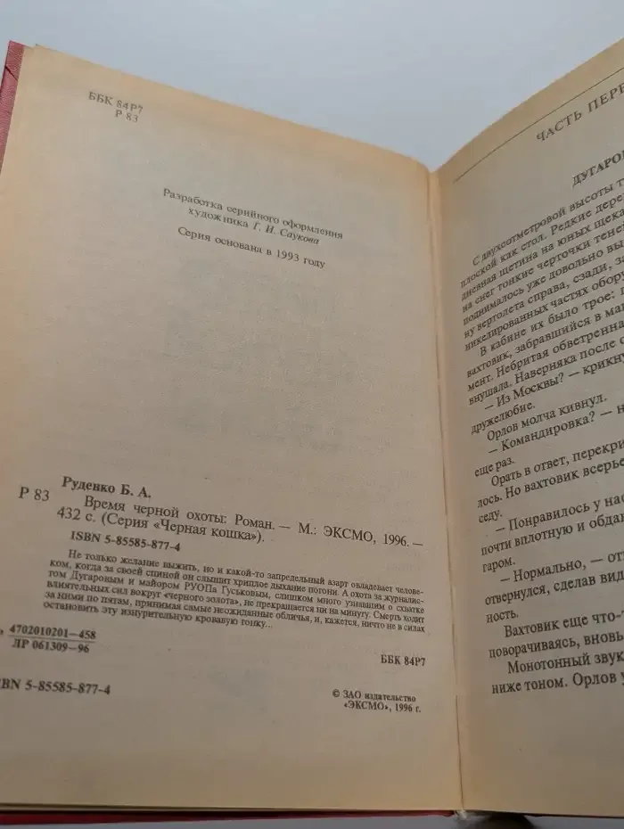 Время чёрной охоты