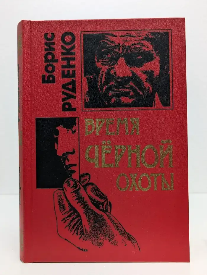 Время чёрной охоты